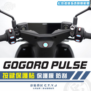彩貼藝匠 GOGORO PULSE 按鍵保護貼 保護膜 OMS歐馬斯｜3M品牌 TPU犀牛皮自體修復膜 防刮 抗UV