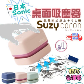 SONiC 日本 桌上吸塵器 迷你吸塵器 臺灣公司貨 免插電 吸塵器 桌面吸塵器 橡皮擦 桌面吸塵器