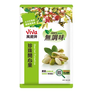 【萬歲牌】無調味珍珠開心果(160g)｜超取限購24包
