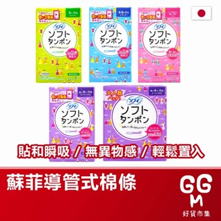 【日本原裝進口 臺灣現貨】蘇菲導管式衛生棉條 一般型 量多型 量少型 量多加強型 衛生棉條 蘇菲衛生棉條