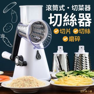 (廚房切菜的好幫手)滾筒式刨絲器 切菜器 切片器 米白色刨絲器 切絲器 刨絲器