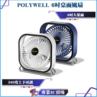 POLYWELL/寶利威爾/6吋桌面風扇/USB插電/上下360度可調/3段風速/大風量/電風扇