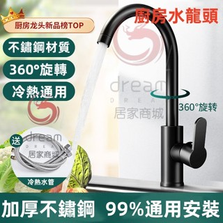 [Dream] 臺灣現貨 廚房水龍頭 贈送水管！！！ 304不鏽鋼水龍頭 冷熱水龍頭 旋轉水龍頭 不鏽鋼龍頭 立式水龍頭
