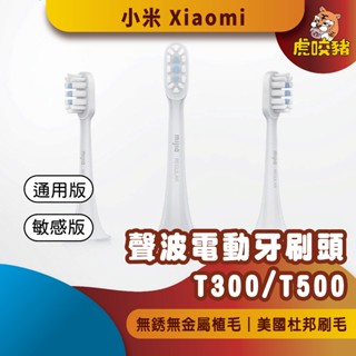 ◤小米公司貨◥ 小米 米家聲波電動牙刷頭 T300 刷頭 替換刷頭 米家刷頭 小米刷頭 原廠刷頭 T500