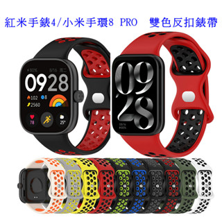 適用紅米手錶4 Redmi watch4 小米手環8 PRO 雙色反扣洞洞透氣 取代原廠錶帶 多色現貨 腕帶 錶帶