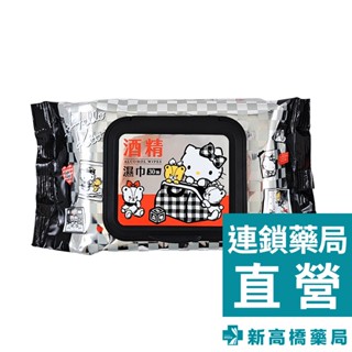 三麗鷗 Hello Kitty 凱蒂貓 (加蓋)酒精濕巾 30抽【新高橋藥局】家庭必備 濕紙巾 消毒 酒精