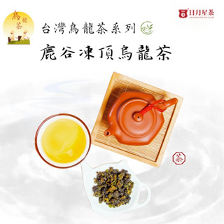 【日月星茶業】鹿谷凍頂烏龍茶四兩(150g) 高山茶 / 真空包裝