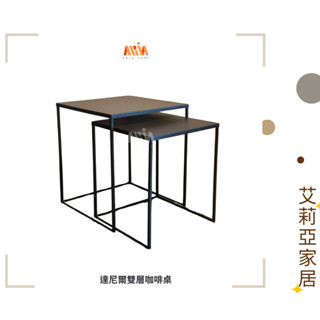【艾莉亞家居】達尼爾雙層咖啡桌 ✅實體店面 ✅臺灣現貨出貨 ✅收納 ✅輕巧 ✅鐵藝 ✅兩入組 ✅工業風✅沙發邊幾✅床邊桌