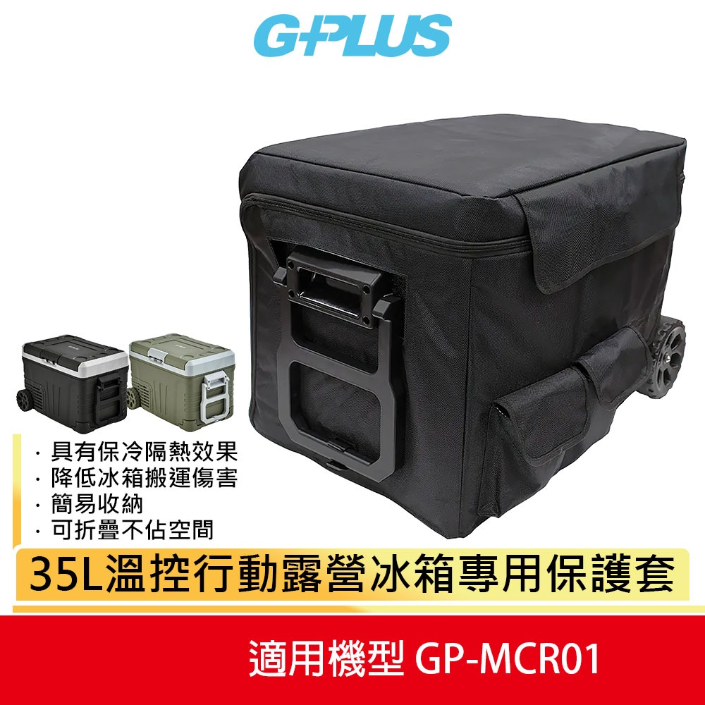 【G-PLUS】 35L溫控行動露營冰箱專用保護套 適用GP-MCR01