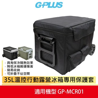 【G-PLUS】 35L溫控行動露營冰箱專用保護套 適用GP-MCR01 蝦幣5%回饋