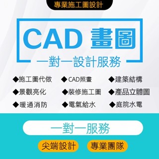 🍀CAD畫圖🍀 CAD施工圖 autocad代畫 建築 室內設計 施工圖 施工圖 平面圖繪製 水電 排水 室內設計圖