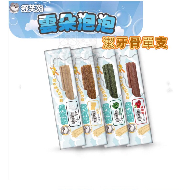 (豪睿) 舒芙狗 雲朵泡泡潔牙骨單支裝10g (狗零食 狗潔牙 耐咬 寵物潔牙 寵物零食)