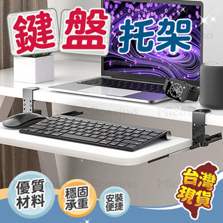 臺灣現貨🔥鍵盤托架 鍵盤收納架 滑鼠架 免打孔鍵盤架 鍵盤抽屜 抽屜滑鼠收納架 電腦桌抽屜架 鍵盤鼠標架 桌面收納