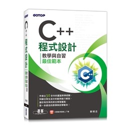 【大享】 C++程式設計-教學與自習最佳範本 9786263248069 碁峰 AEL027200 680【大享電腦書店】