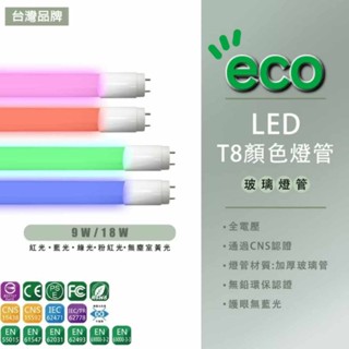 LED T8 彩色燈管 2尺 4尺 玻璃燈管 紅光 綠光 藍光 粉紅光 無塵室黃光