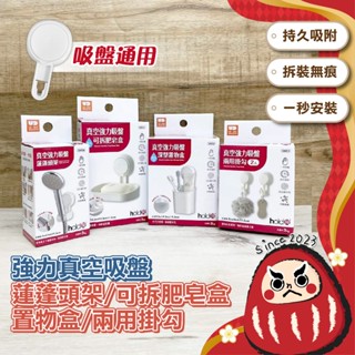 強力吸盤掛勾 真空吸盤 無痕掛勾 吸盤式肥皂架 吸盤蓮蓬頭架 吸盤掛鉤 牆壁掛勾 浴室掛勾 旋轉掛勾 免釘勾 皂盒