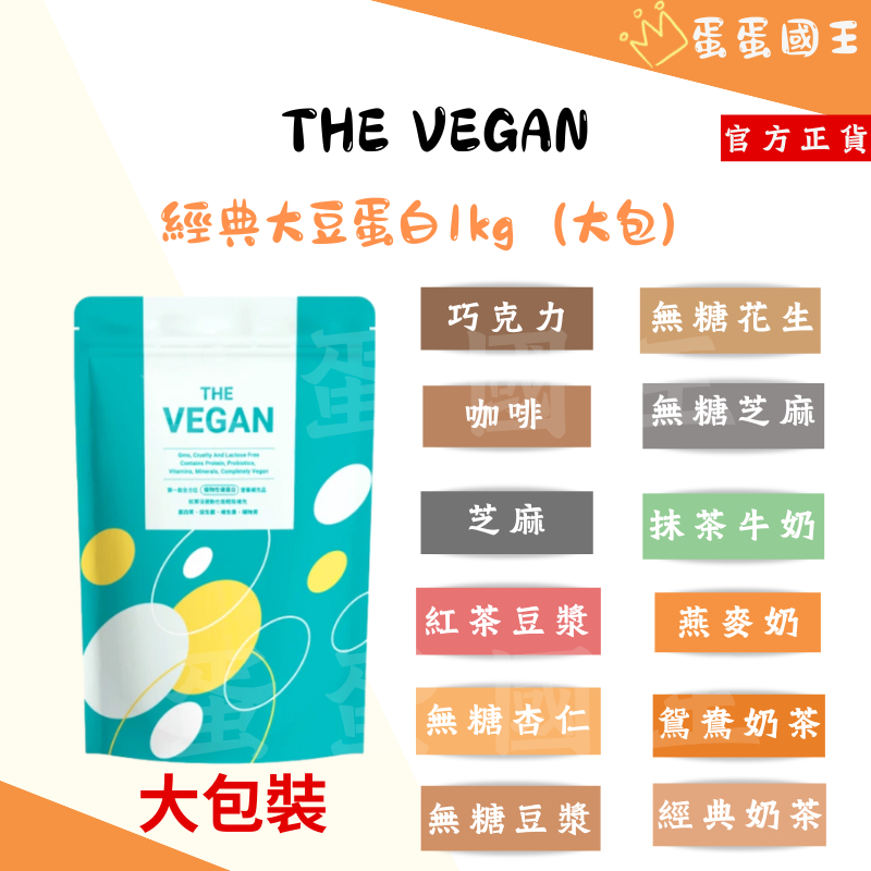 🌿 THE VEGAN 樂維根 🌿 純素植物性優蛋白1kg 大包裝  乳清蛋白 蛋白粉 代餐 蛋白飲 植物蛋白 素食蛋白
