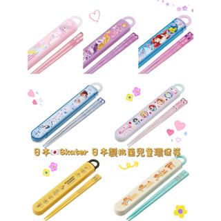 《現貨》日本🇯🇵Skater 日本製抗菌兒童環保筷 兒童餐具 瑪利歐 寶可夢 皮卡丘 hello kitty 野貓軍團