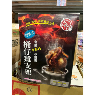 304不鏽鋼可拆式桶仔雞支架桶仔雞支架 桶仔雞架 不鏽鋼烤雞架 烤雞盤 烤雞架 烤雞支架