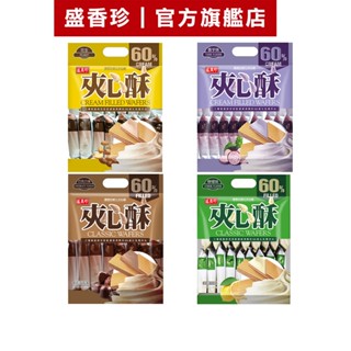 【盛香珍】夾心酥400g/包(檸檬/花生/香芋/巧克力)｜官方旗艦店 (餅乾量販包) 活動賣場 超取限4包