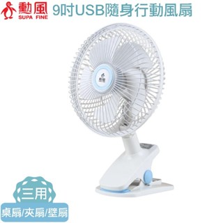 【尚豪禮】勳風 USB 隨身行動桌/夾/壁掛 三用扇 BHF-S0010 小風扇 <外出需帶行動電源>