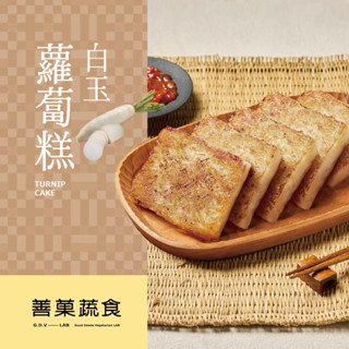【善菓】白玉蘿蔔糕（全素）
