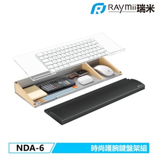 【瑞米 Raymii】 NDA-6 時尚護腕鍵盤架組 鍵盤手託 鍵盤支架 護手墊 手腕墊 鍵盤架 手託 桌面收納