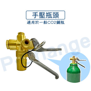 手壓瓶頭 鋼瓶頭 鋼瓶瓶頭 鋼瓶閥門 鋼瓶專用 通水管鋼瓶專用 CO2鋼瓶 二氧化碳鋼瓶 通馬桶