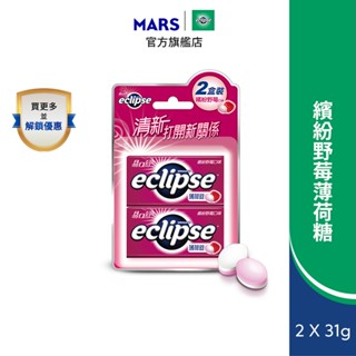【Eclipse易口舒】無糖薄荷錠 繽紛野莓2入 (31g/30g/罐 提神/口氣清新