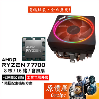 AMD超微 Ryzen 7 7700 MPK【8核16緒】AM5腳位/含內顯/含風扇/CPU/原價屋