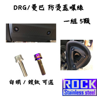 【瘋螺絲】DRG/曼巴 專區 ★ 原廠排氣管 防套蓋 螺絲組 ★CNC內外六角 ★ 出貨附發票 ★ 鍍鈦/白鐵