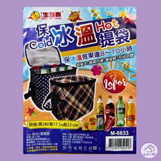保冰袋 保冰溫提袋M6633 保溫袋 保冷袋 保鮮袋 外賣袋 便當袋 露營袋 行動冰箱🔥山山好物小舖🔥