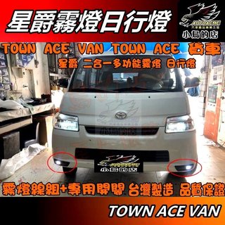 【小鳥的店】TOWN ACE VAN /TOWN ACE 貨車 廂型車【星爵霧燈日行燈】總成 二合一 台製 霧燈改裝配件