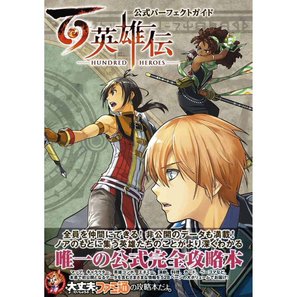[TP小屋] (全新現貨) 日文攻略本 百英雄傳 遊戲完全公式攻略書 9784047337442