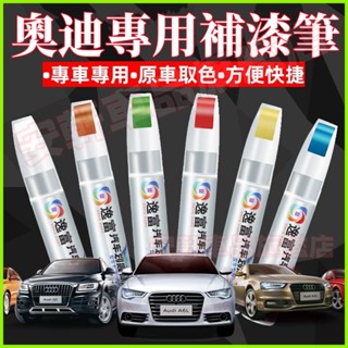 奧迪補漆筆 車用漆面劃痕修復筆 A1 A4 A3 A5 A6 A7 A8 Q5 Q2 汽車點漆筆修補筆油漆筆烤漆筆劃痕蠟
