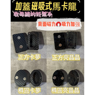 【壹二釣具】加蓋磁吸阿波馬卡龍 磁吸力加強 收母線馬卡龍 釣蝦馬卡龍