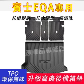 賓士Benz 後備箱墊 EQA260 行李箱墊 TPE 靠背墊 後車箱墊 防水耐磨 汽車後尾箱墊 EQA適用後車廂