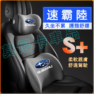 速霸陸護腰靠枕墊 車載護頸頭枕 Forester XV Outback Impreza適用記憶棉頭枕腰靠墊 汽車頭枕腰靠