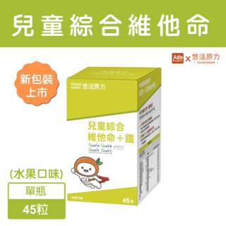 悠活原力 小悠活兒童綜合維他命+鐵咀嚼錠 45粒/盒