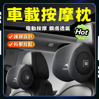 秋季好物推薦🌻車載按摩枕 車載護頸枕 汽車頭枕 汽車按摩頸枕 車用頭枕 按摩靠枕 汽車頸枕 按摩頭枕 護頸枕 記憶護頸枕