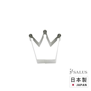 日本製 SALUS 造型餅乾壓模器 (王冠) 烘焙 下午茶 餅乾 模具 不鏽鋼 甜點
