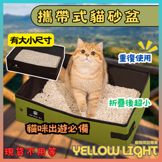 【輕巧折疊｜外出必備】攜帶式貓砂盆 貓咪外出廁所 可收納便攜 貓砂袋 折疊式設計 防水防漏 貓砂盆 貓便盆