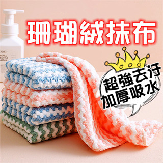超強去汙加厚珊瑚絨吸水抹布 抹布 珊瑚絨抹布 加厚 擦手巾 洗碗巾 清潔布 毛巾 廚房抹布 擦車巾 吸水 珊瑚絨 口水巾