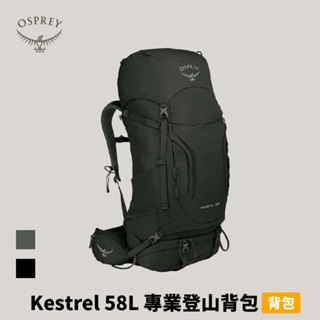 [Osprey] Kestrel 58 專業登山揹包 58L