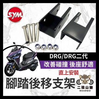二輪山豬🌟SYM DRG 飛炫踏板 後移配件 踏板配件 飛炫踏板配件 腳踏板 新DRG 改裝 APEXX 巴風特