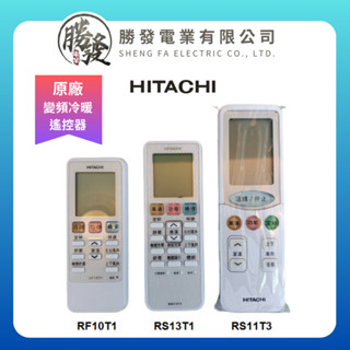 【HITACHI/日立】原廠 變頻冷暖遙控器 RS13T1(取代RF07T4/RF10T1)/ RS11T3