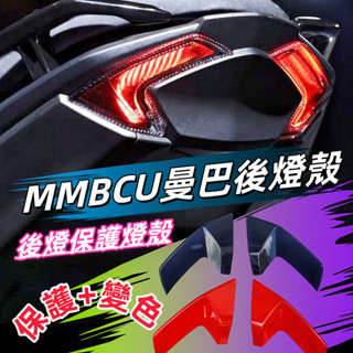 三陽 MMBCU158 曼巴/超密合版後燈護片.後燈殼.顏色深燻黑/紅.2色 透光良好 MMB 3M雙面膠固定