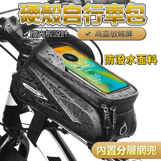 臺灣現貨☆公路車硬殼EVA上管包 防水觸控 7.2寸手機包 自行車上管包 自行車包 單車包 公路車包 山地車包 腳踏車包