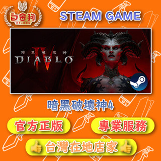 【白金狗電玩】暗黑破壞神IV 暗黑破壞神4 Diablo IV STEAM正版 (數位版)