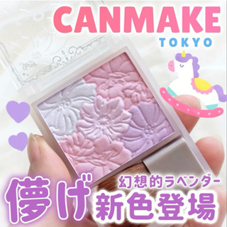 日本 Canmake 花漾戀愛修容組 小花腮紅 blend type BX03
